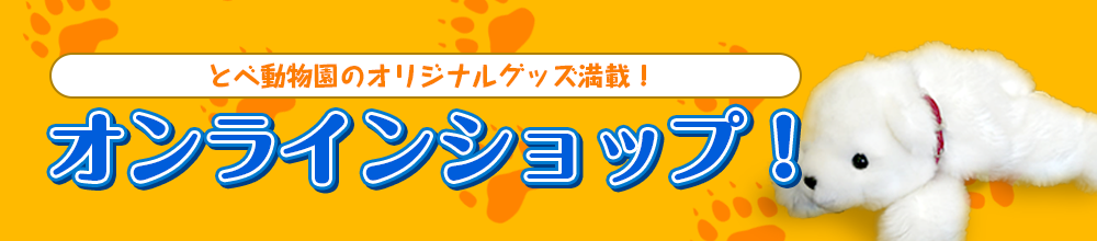 とべ動物園のオリジナルグッズ満載！オンラインショップ