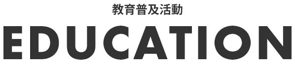 EDUCATION 教育普及活動